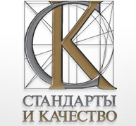 Издание «Стандарты и качество»