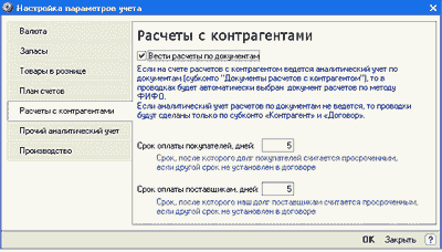 Настройка параметров учета. Расчеты с контрагентами.