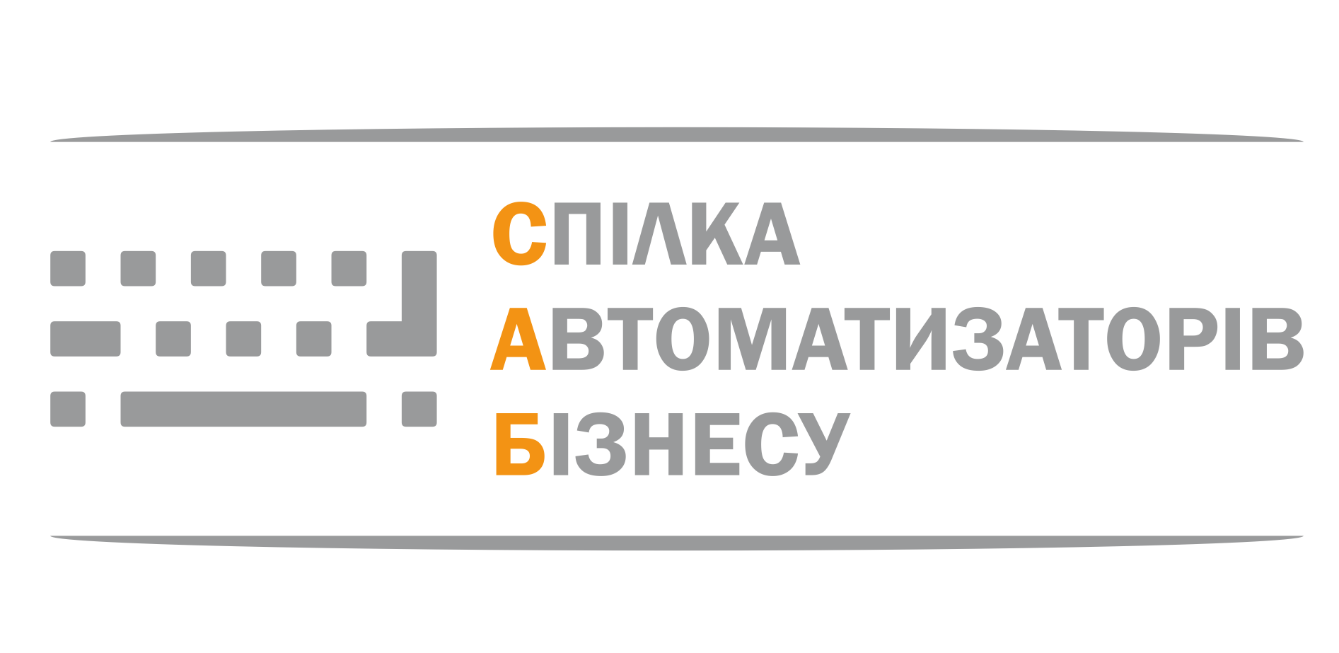 ГРОМАДСЬКА СПІЛКА «СПІЛКА АВТОМАТИЗАТОРІВ БІЗНЕСУ»