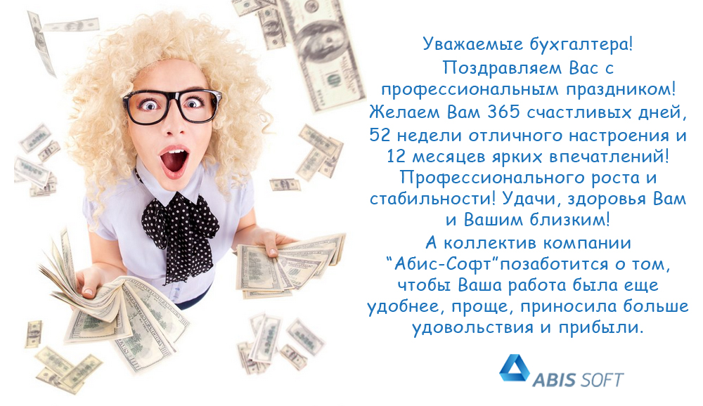 Поздравление бухгалтерской фирме Поздравление бухгалтерской фирме
